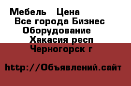 Мебель › Цена ­ 40 000 - Все города Бизнес » Оборудование   . Хакасия респ.,Черногорск г.